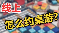 桌游介绍