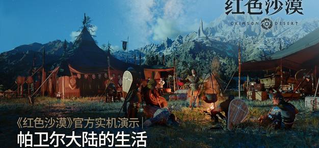 《红色沙漠》公布最新实机演示视频，在帕卫尔的生活