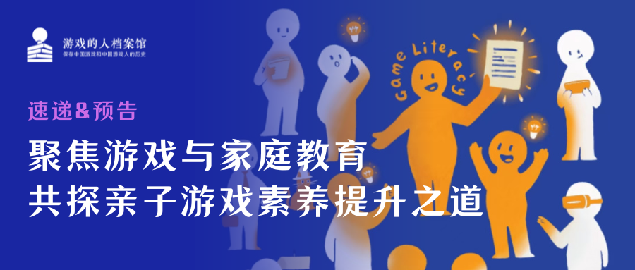 HLA速递&预告|聚焦游戏与家庭教育，共探亲子游戏素养提升之道