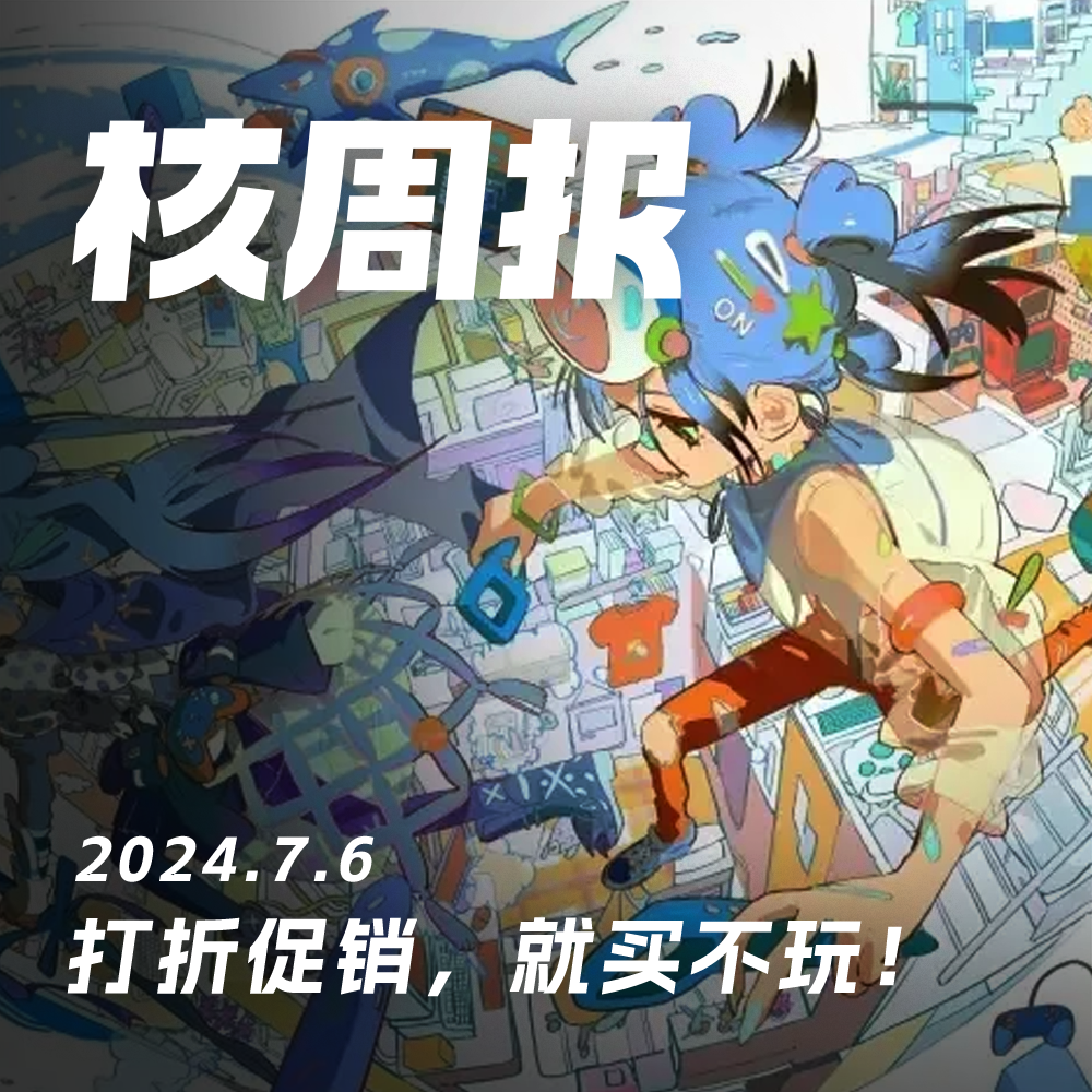 cover of episode 夏促夏促，一折两折，光买不玩！核周报07.06