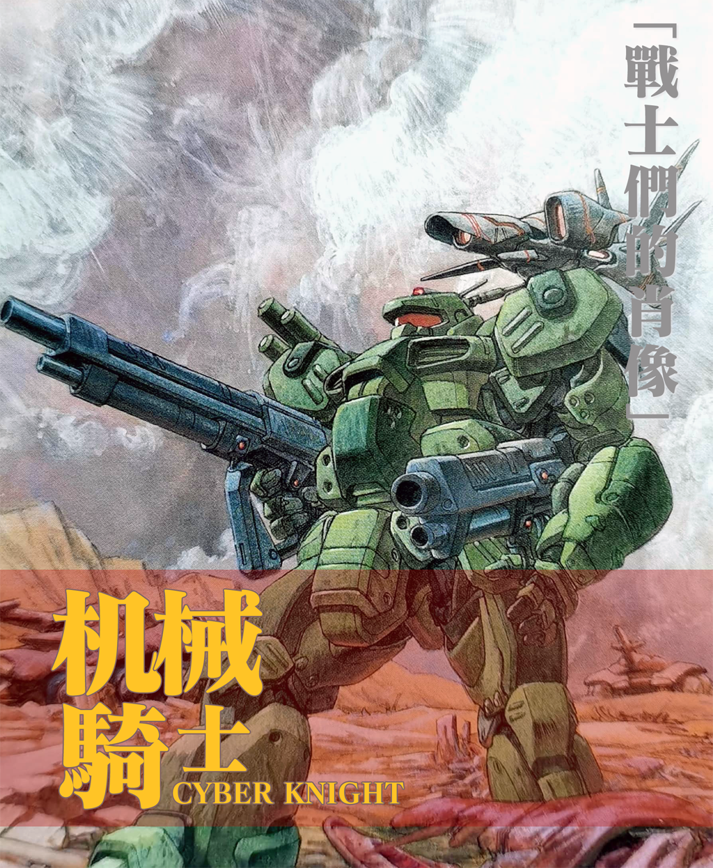 译介丨RPG游戏《CYBER KNIGHT》前传：《战士们的肖像》（5.1）