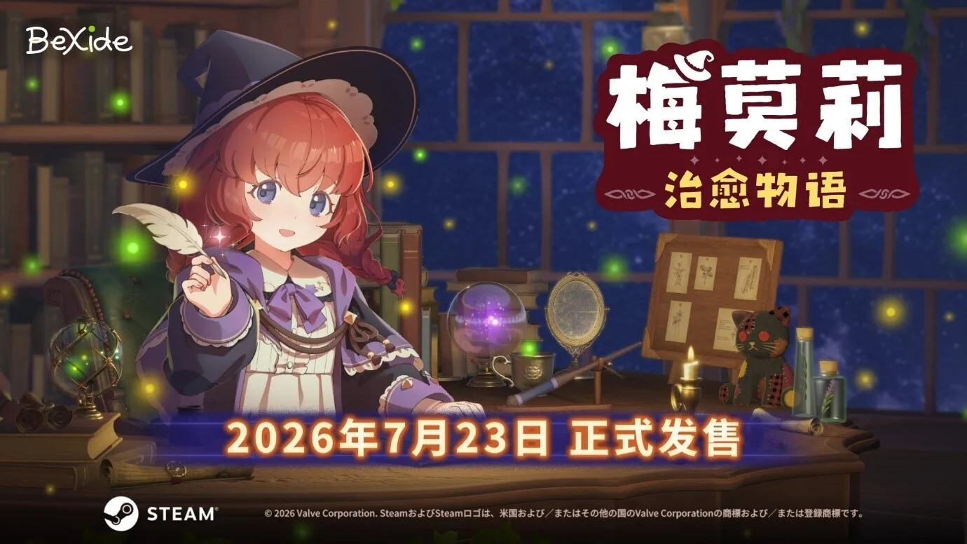 【抽奖】与魔法使一同工作吧！异世界工作陪伴冒险游戏《梅莫莉：治愈物语》今日登陆Steam平台