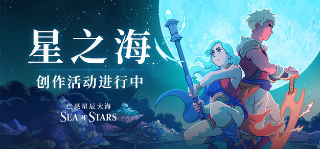 《星之海》同人创作活动正式开启
