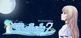 叙事曲2：星空下的诺言 / Ballade2: the Celestial Promise