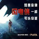 如果你像《闪电侠》一样可以穿越丨机核X发发大王