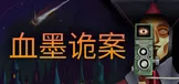 血墨诡案