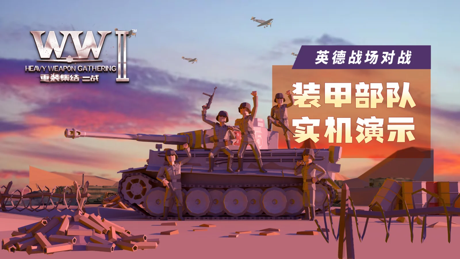 国产独立游戏《重装集结：二战》装甲部队战场演示曝光