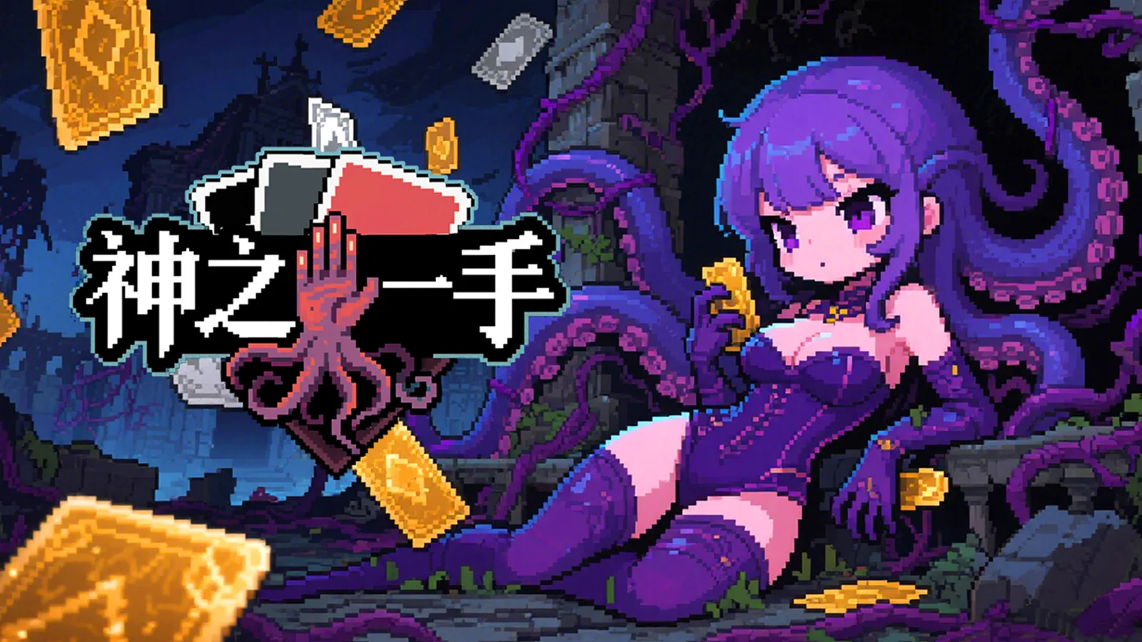 《神之一手》现已登陆Steam与WeGame平台 首发特惠28.8元