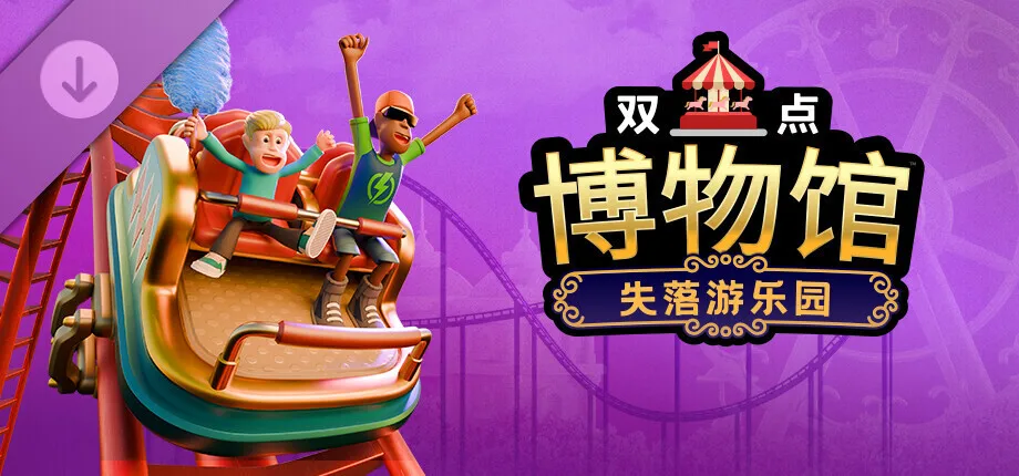 《双点博物馆》失落游乐园扩展包将于10月8日发售