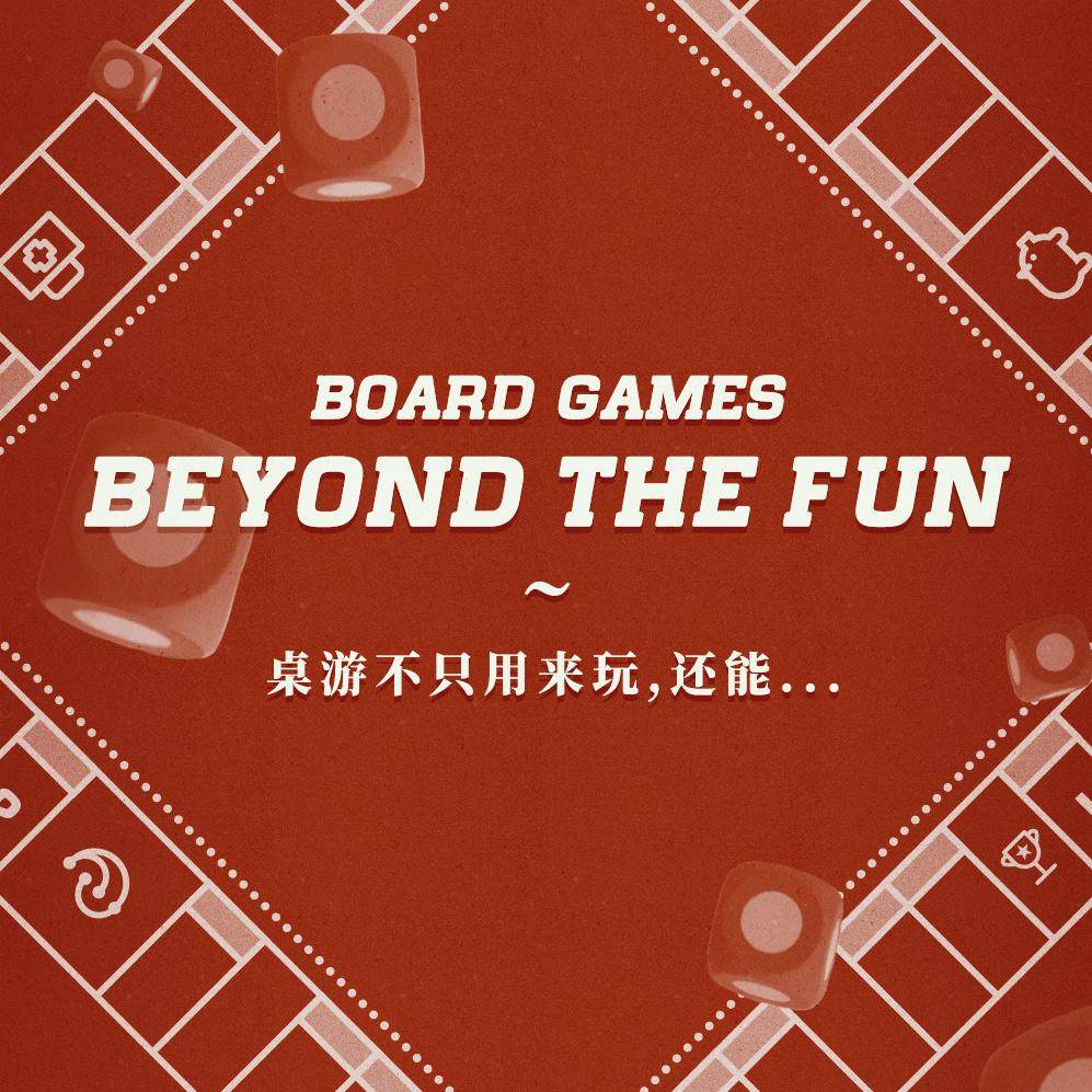 桌游还能用来做些什么？