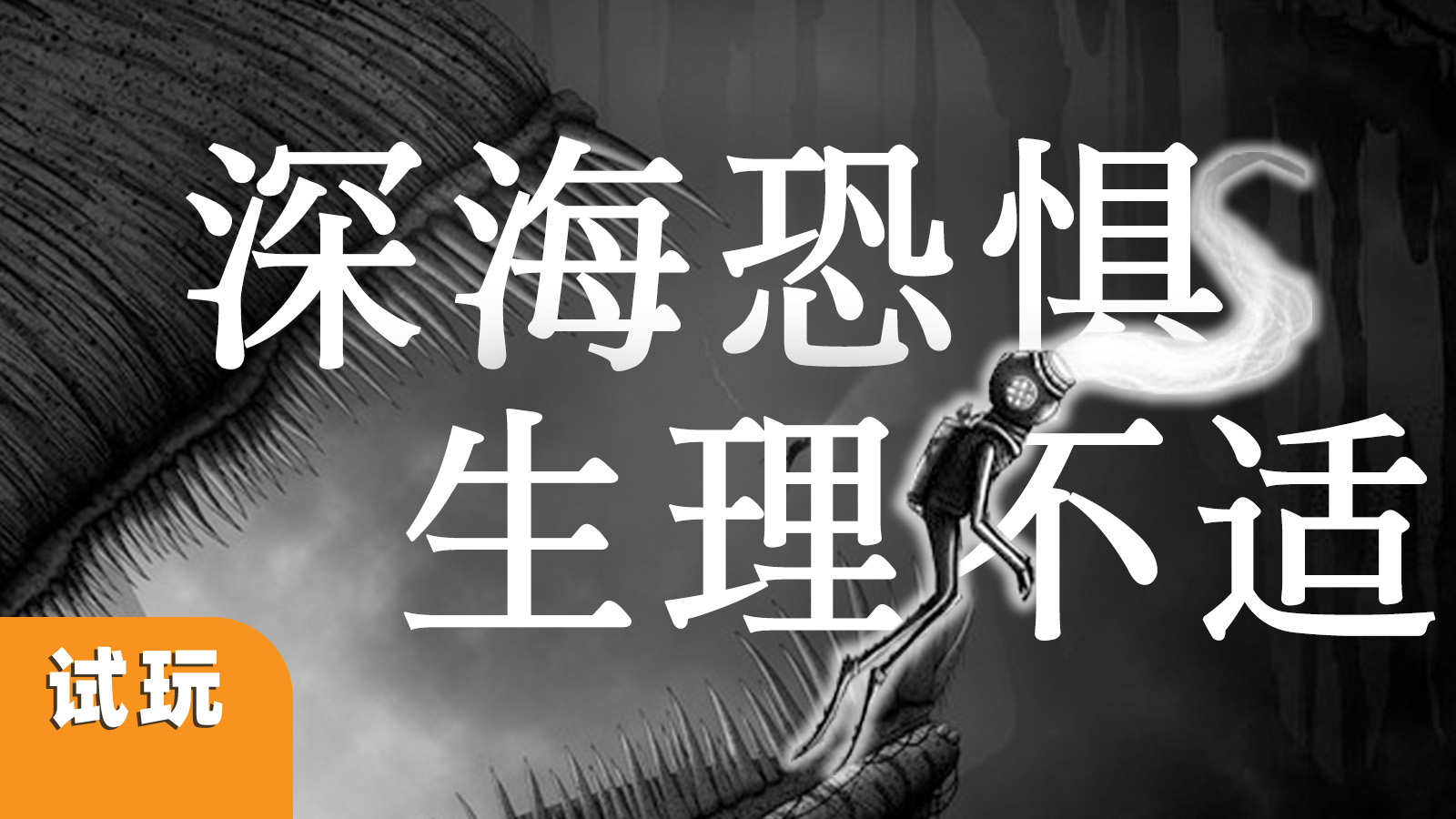 【新作试玩】深海恐惧+谜之巨物是你的菜吗？《黯海》初见