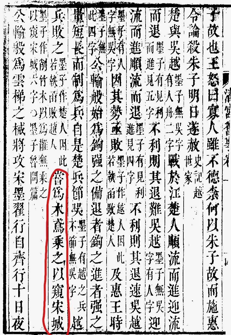 尝为木鸢，乘之以窥宋城《渚宫旧事》