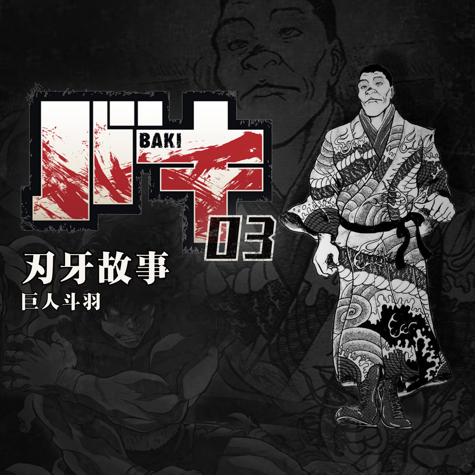 cover of episode 刃牙故事第三期：刃牙对决巨人斗羽！