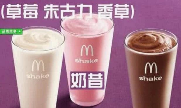 奶昔有草莓、巧克力、香草以及后来的香蕉口味