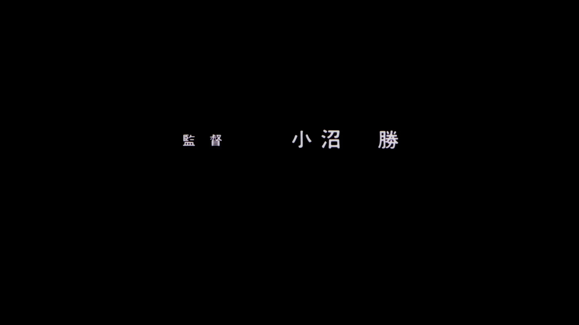 导演：小沼胜