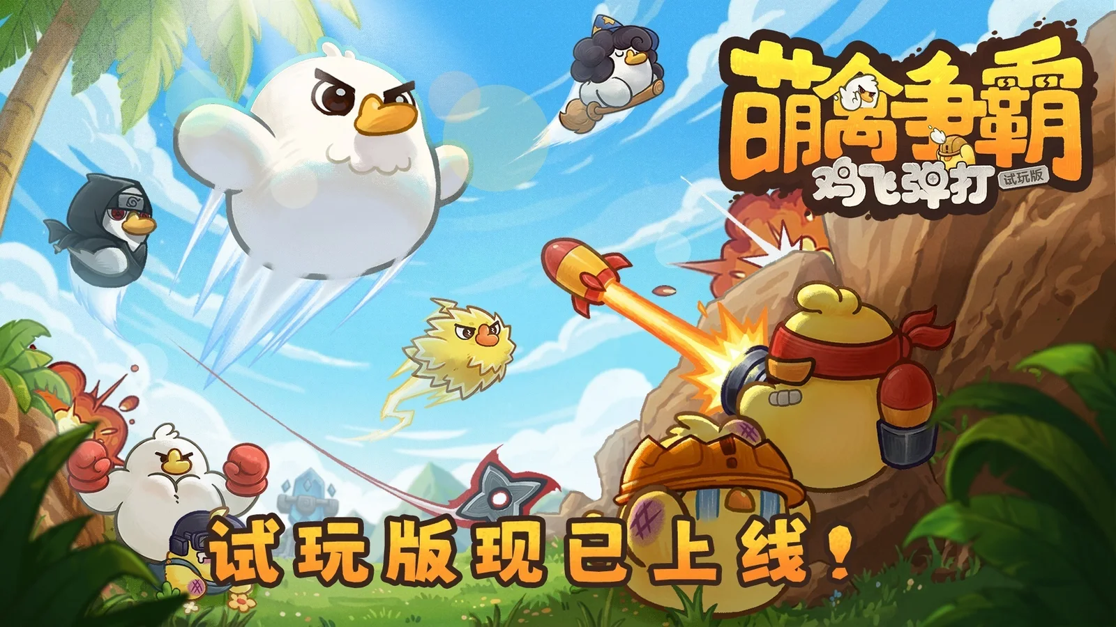 一不小心改造了经典游戏，《萌禽争霸》试玩版免费上线！