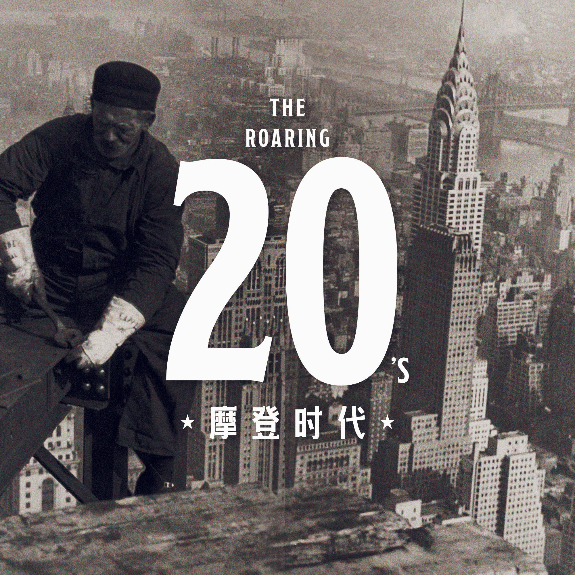 cover of episode 美国的摩登时代：盖楼修路开汽车，禁酒令与黑手党
