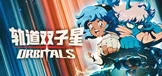 轨道双子星