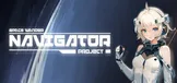 领航员计划 NavigatorProject