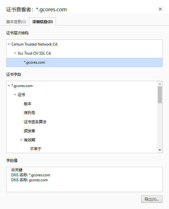 当前机核网使用的SSL/TLS证书，可以看到证书的层次结构