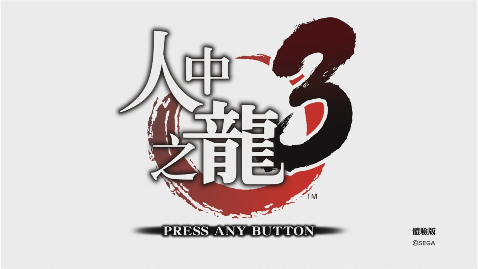 存档可继承！《人中之龙3》中文体验版今日上线