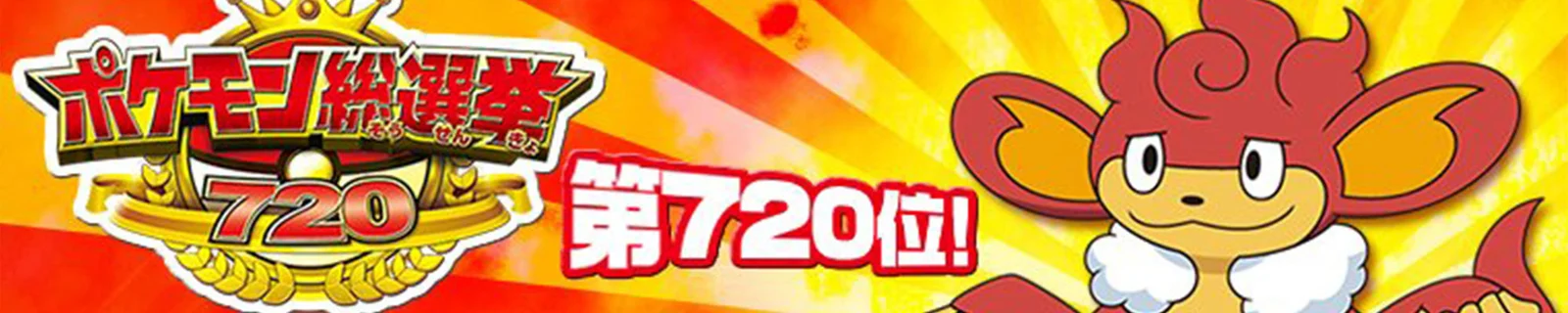 《精灵宝可梦》总选举倒数排名公开