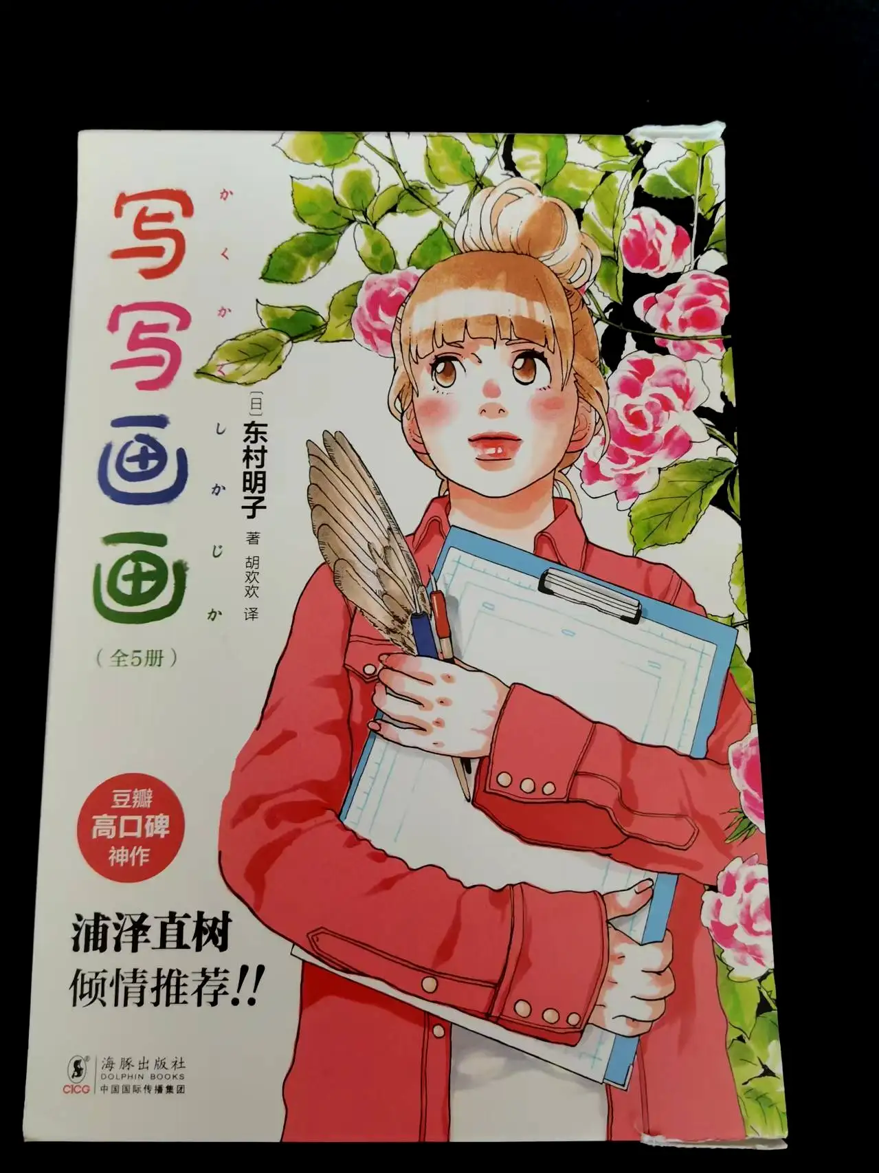 东村明子的《写写画画》