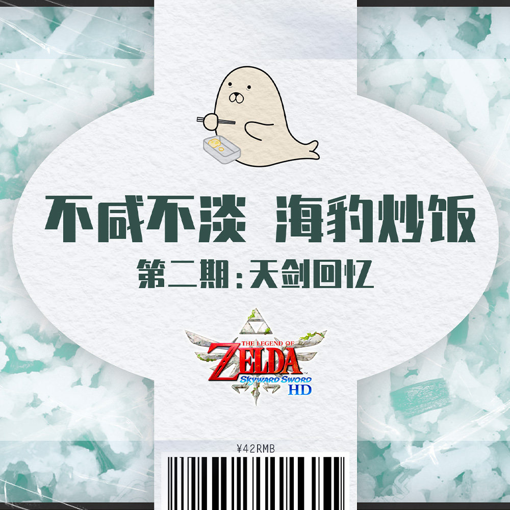 cover of episode 与友人闲聊《御天之剑》：不咸不淡，海豹炒饭 ｜ 第二集