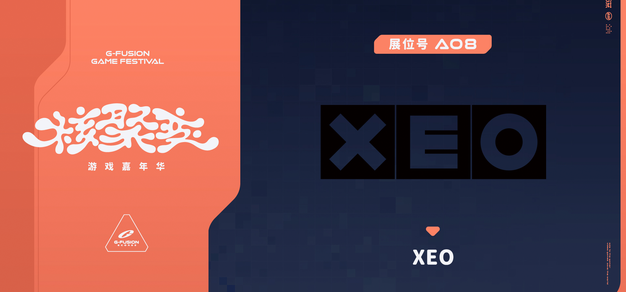 XEO × 核聚变游戏展 2026 深圳站