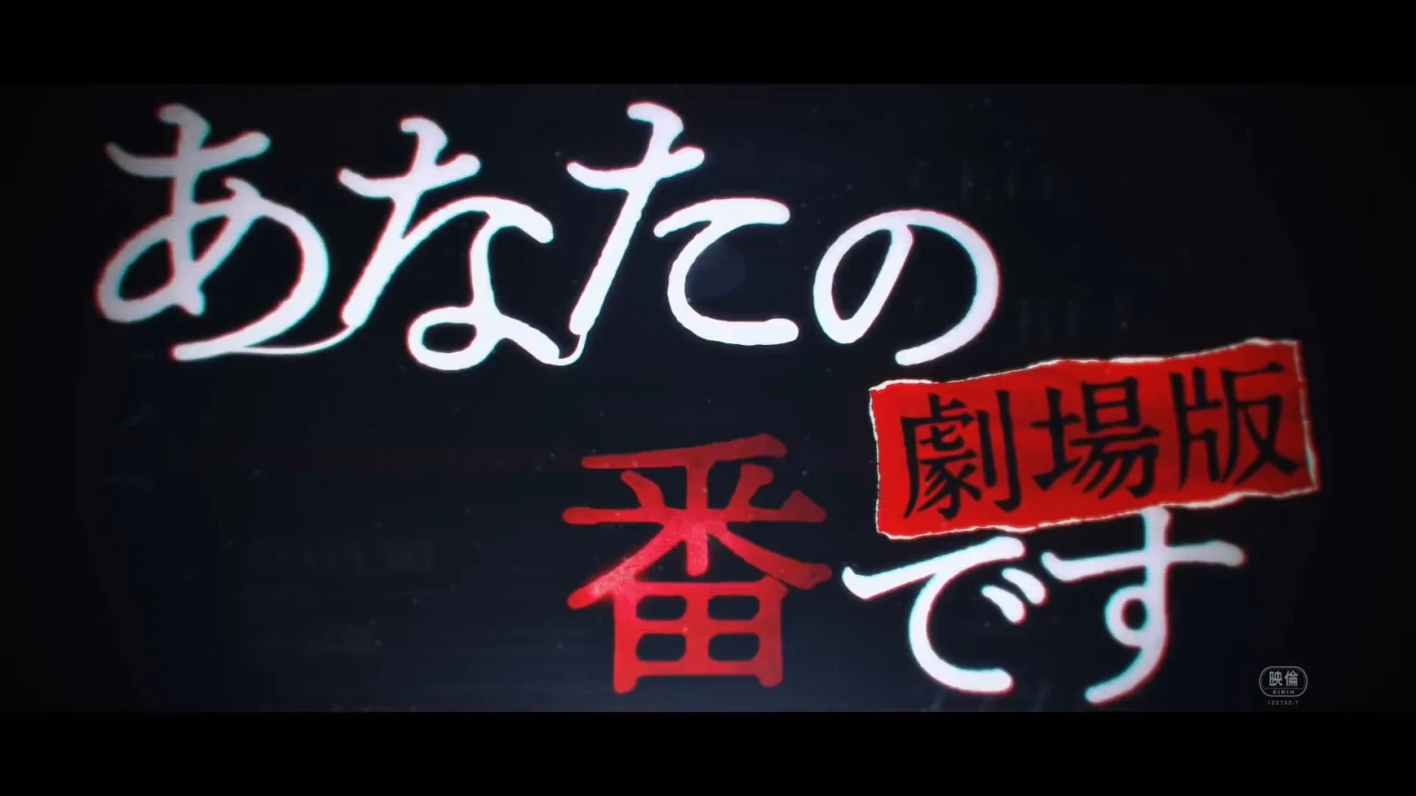 电影版《轮到你了》特报映像公开，日本12月10日上映