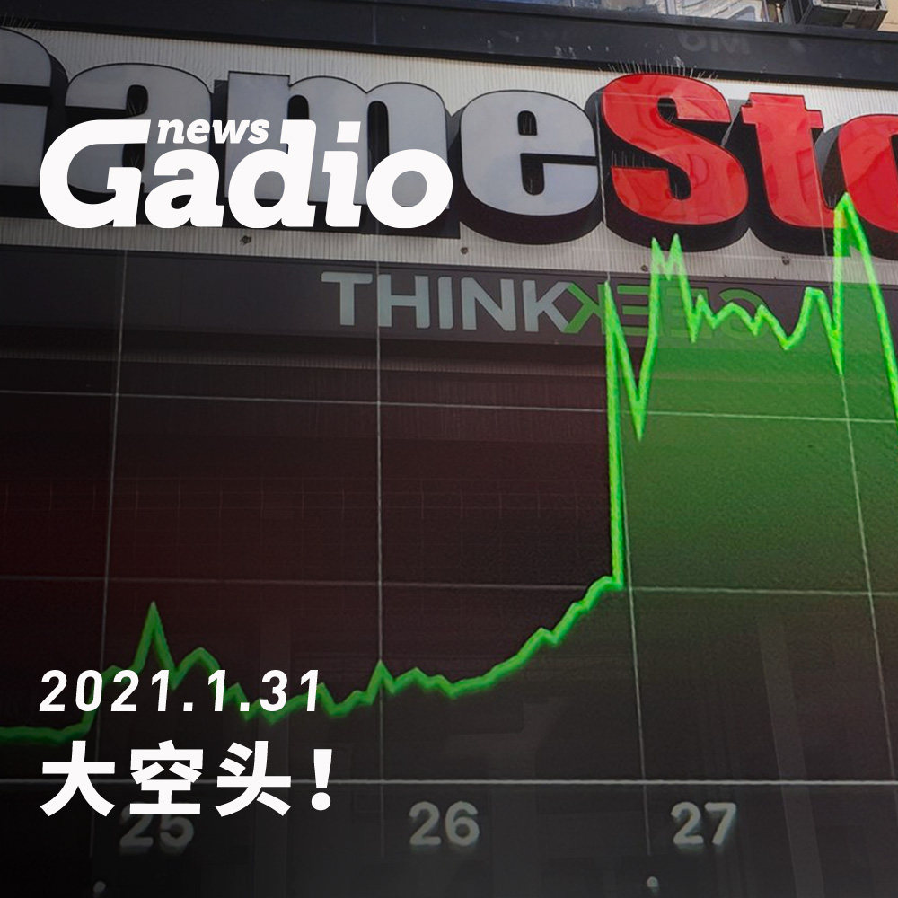 cover of episode 大空头！GadioNews01.31