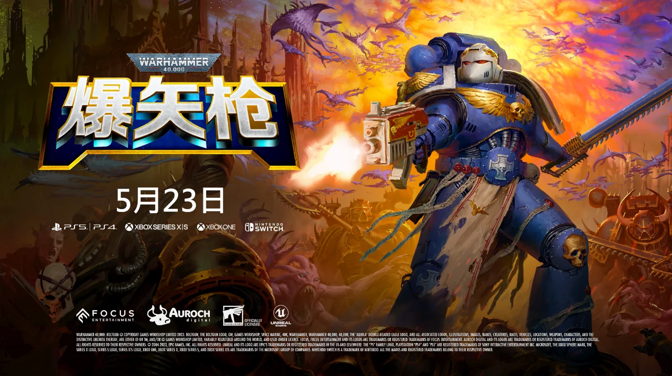 《战锤40K：爆矢枪》公布游戏玩法预告,将于5月23日发售