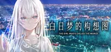 白日梦的构想图