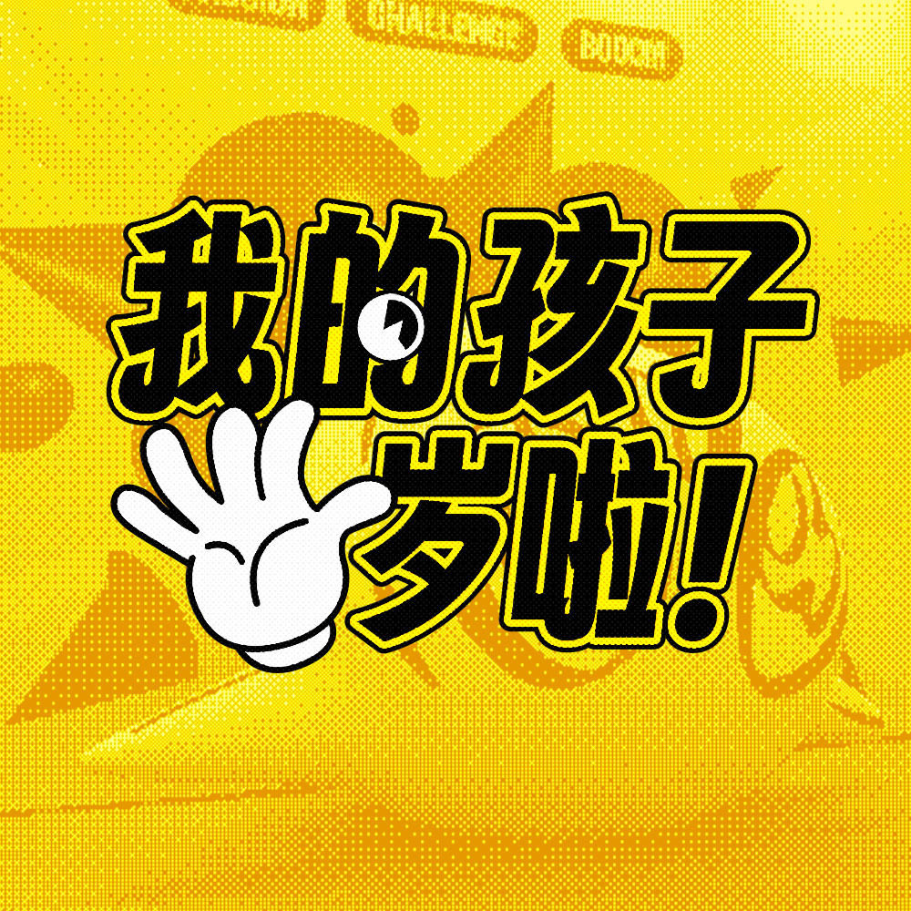 cover of episode 我的孩子五岁了，我想给它办个Party