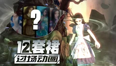 爱丽丝疯狂回归12裙