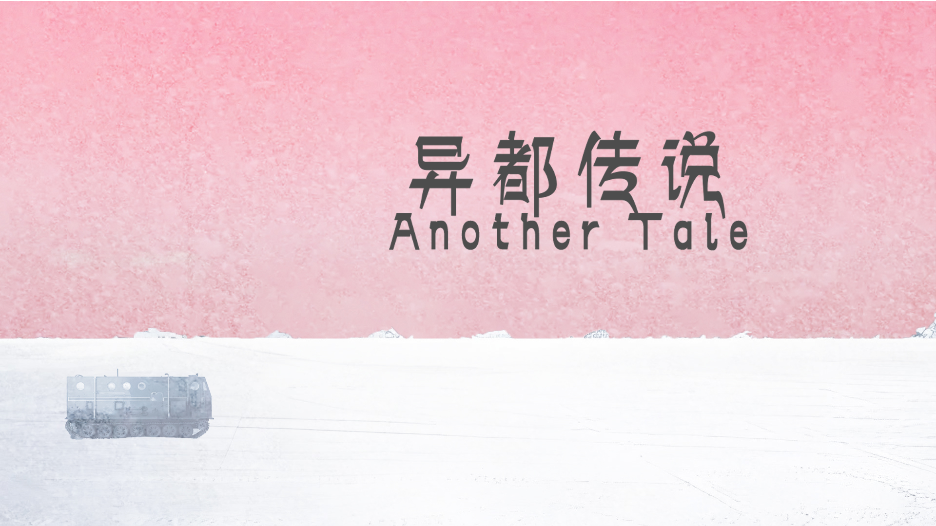 用嘴做游戏 | 异都传传说 序章0-2