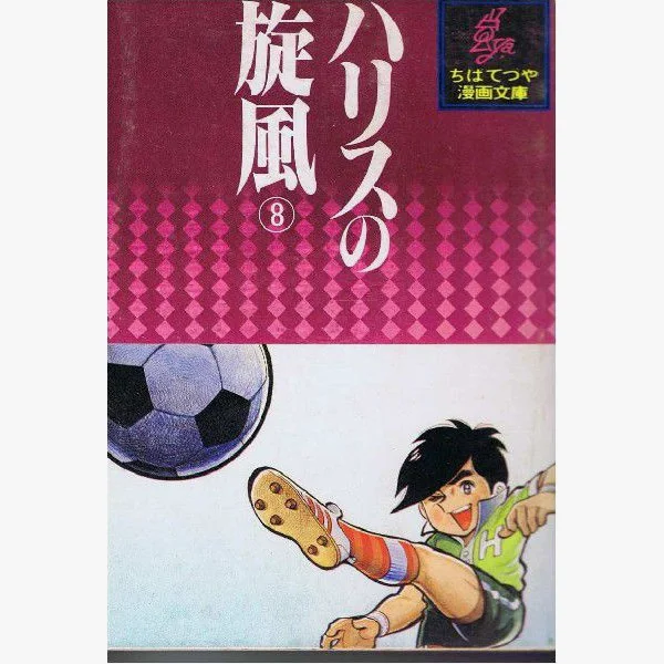 ハリスの旋風