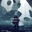 无剧透先聊一波《死亡搁浅2》，以及《红色沙漠》到底是个啥 游戏茶话会 V.102