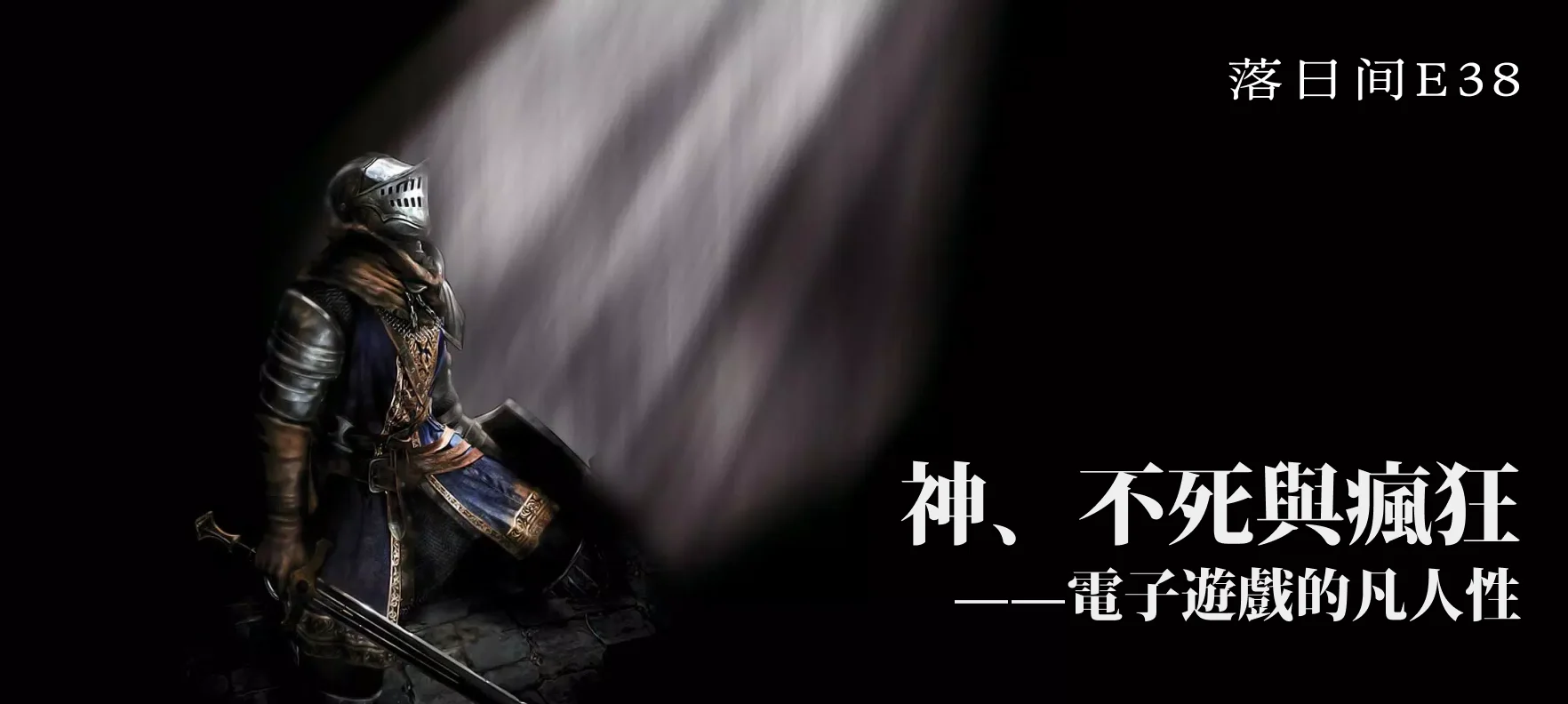 神、不死与疯狂：电子游戏的凡人性| 机核GCORES