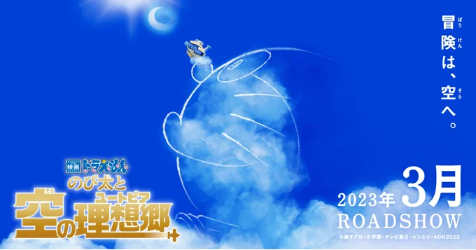 《哆啦A梦》第42部剧场版《大雄与天空理想乡》特报公开，2023年3月上映