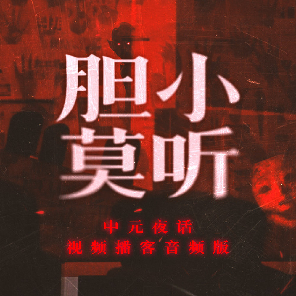 中元夜话 2025