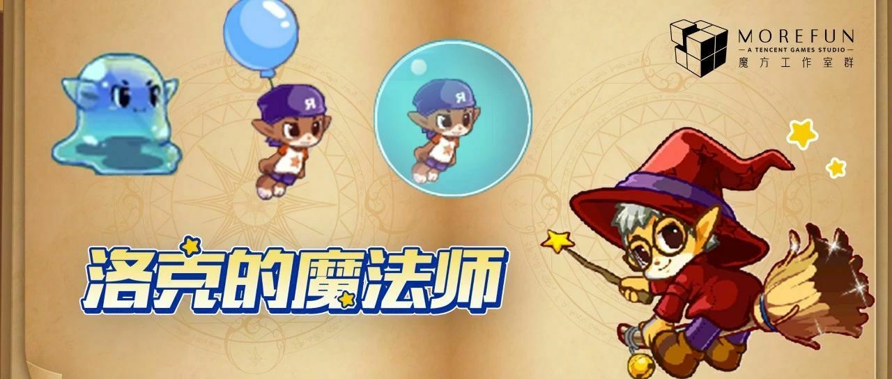 【遊點東西】《洛克王國》頁遊小洛克使用的魔法，都有什麼細節？