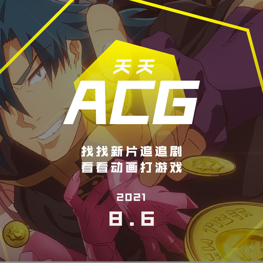 找找新片追追剧，看看动画打游戏 天天ACG 8.6 episode artwork