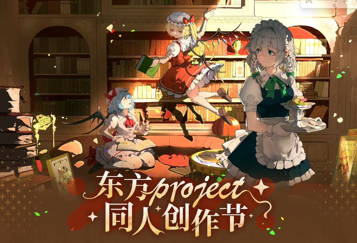 东方Project同人创作节于9月4日起正式在bilibili平台开启