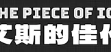 艾斯的佳作