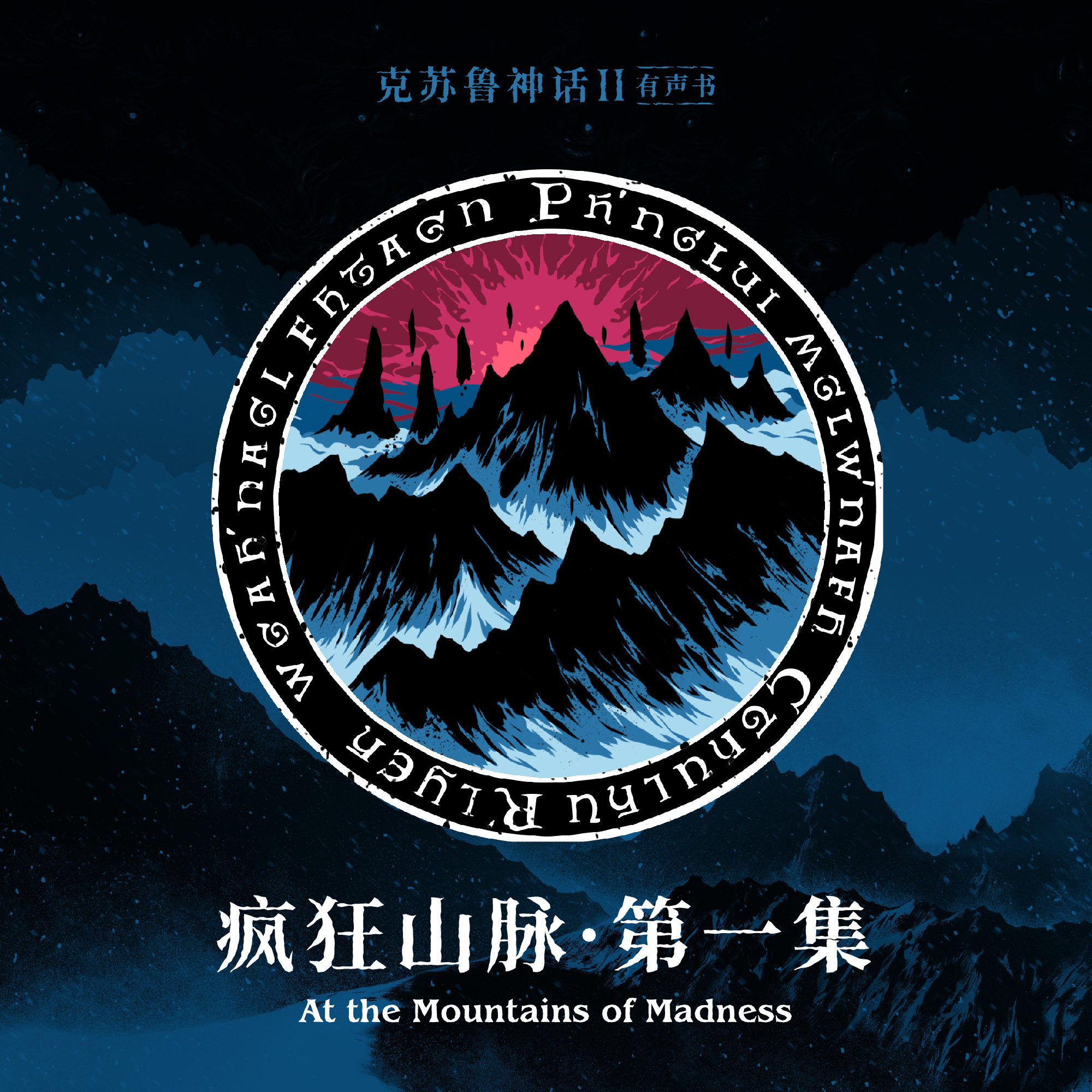 cover of episode 免费有声书《疯狂山脉》第一集
