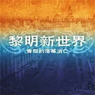 黎明新世界：上海青帮的落幕与消亡｜上海青帮消亡史 Vol.9