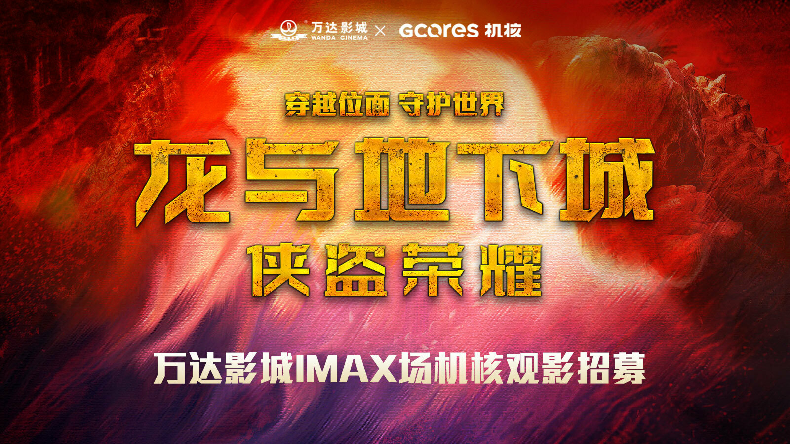 机核邀您看《龙与地下城：侠盗荣耀》｜北京活动