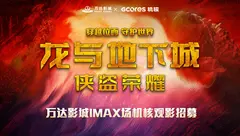 「已结束」机核邀您看《龙与地下城：侠盗荣耀》｜北京活动