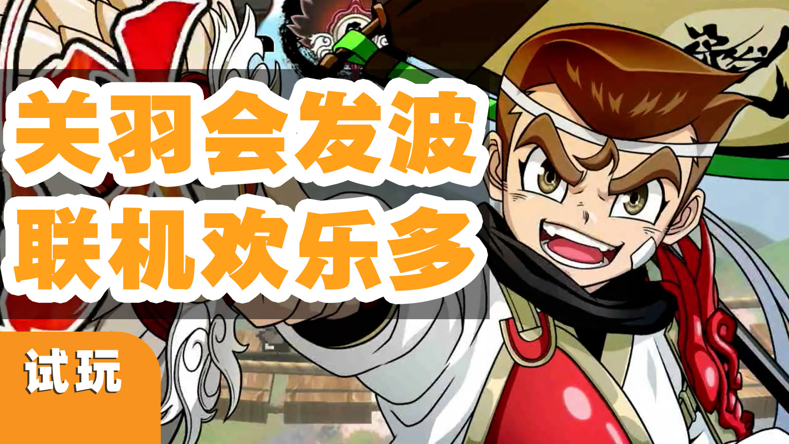 我是盾你是劍，桃園兄弟去征戰，《熱血三國志》雙人合作試玩